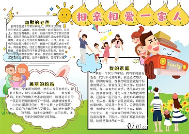 相亲相爱一家人创意卡通手抄报模板