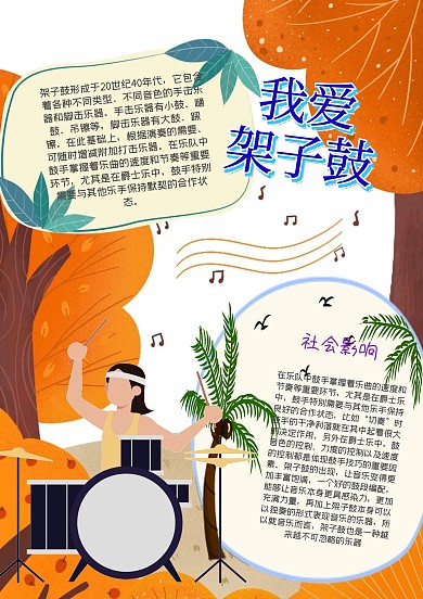 我爱架子鼓手抄报