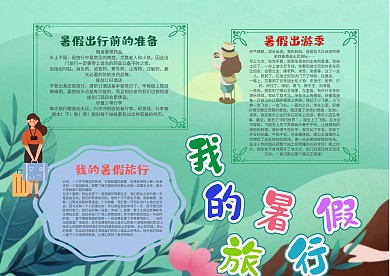 小学生我的暑假旅行手抄报模板