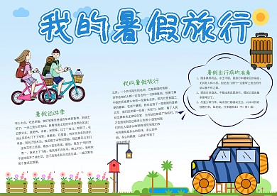 清新可爱我的暑假旅行手抄报模板