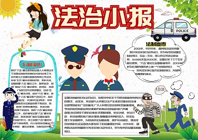法制小报法制宣传卡通小学生小报模板