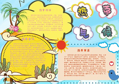 热带气候世界气候手抄报小报模板