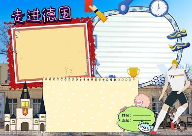 走进德国地理人文手抄报版面设计