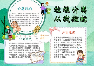 卡通垃圾分类手抄报