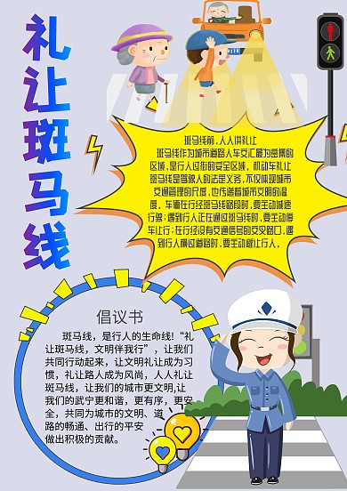礼让斑马线文明伴我行手抄报成品