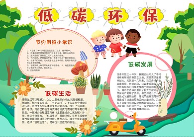 小学生低碳环保手抄报模板