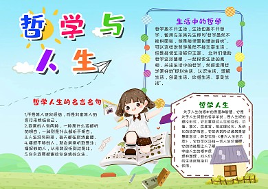 清新风哲学与人生漂亮手抄报模板