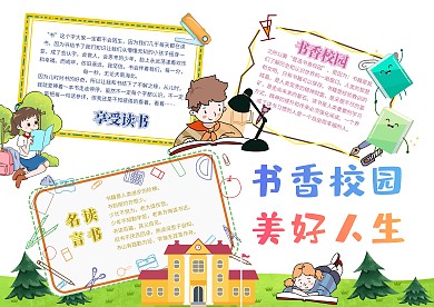 书香校园美好人生手抄报模板