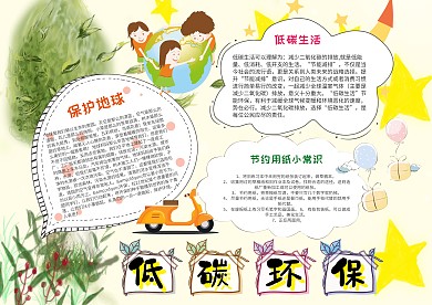 小学生低碳环保手抄报模板