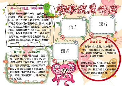 蝴蝶破茧而出动植物观察小报小学生手抄报