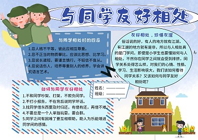 与同学友好相处友谊小报小学生手抄报