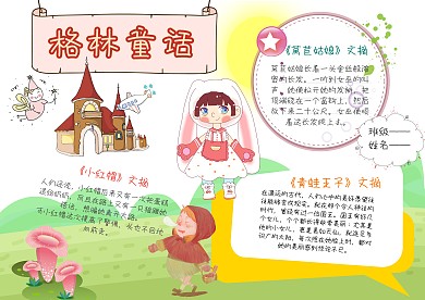 卡通格林童话手抄报