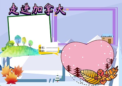 走进加拿大地理人文手抄报版面设计