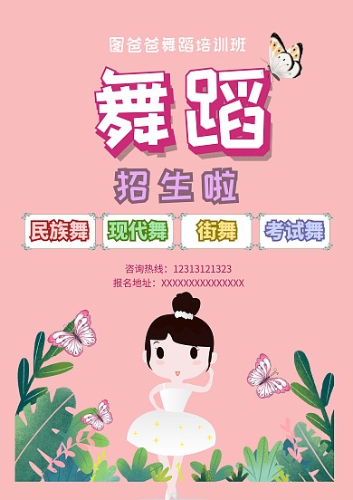 舞蹈培训班招生海报模板