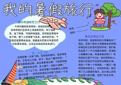 我的暑假旅行作文小报小学生手抄报