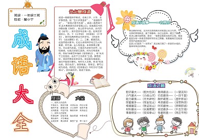 成语大全小学生卡通语文教育小报模板