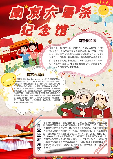 南京大屠杀纪念馆卡通小学生红色小报模板