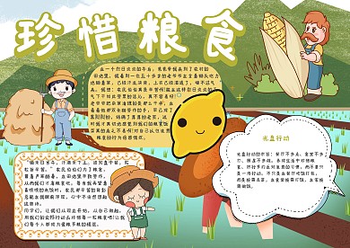 珍惜粮食手抄报模板