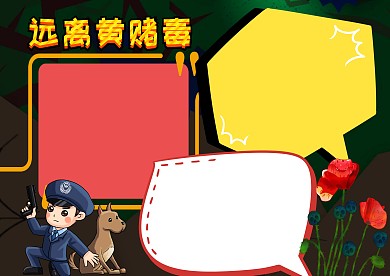 远离黄赌毒法制教育手抄报版面设计