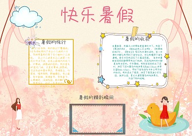 快乐暑假寒暑假暑假小学生手抄报模板