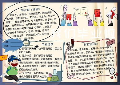我们毕业啦毕业季小报小学生手抄报