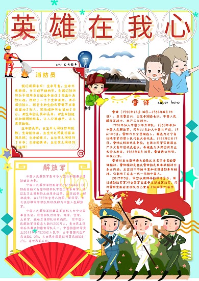英雄在我心手抄报小报模板