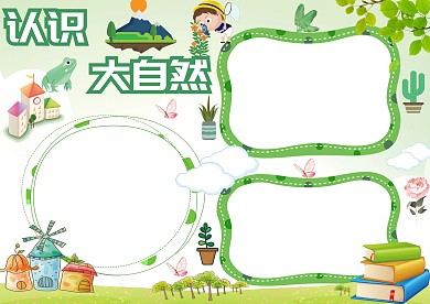 认识大自然小学生小报手抄报版面设计
