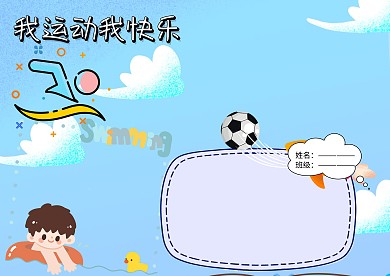 我运动我快乐健康小报手抄报版面设计