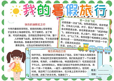 我的暑假旅行作文小报小学生手抄报