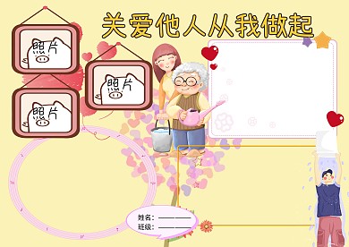 关爱他人从我做起手抄报版面设计模板