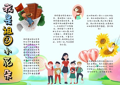 我是祖国小花朵手抄报