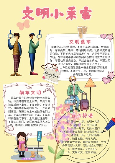 文明礼仪小报文明小乘客手抄报模板