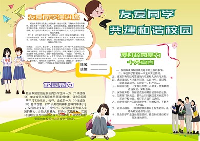 卡通反对校园暴力手抄报
