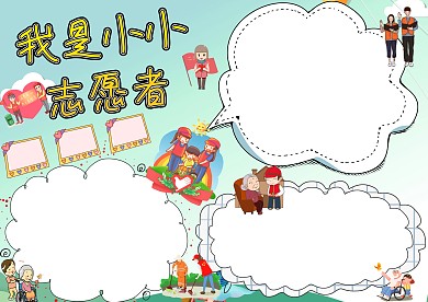 我是小小志愿者手抄报版面设计