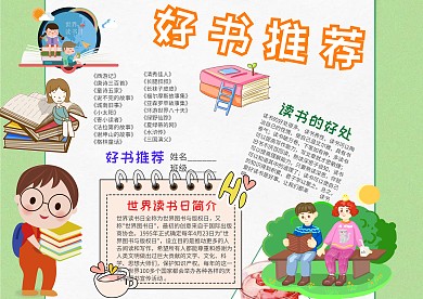 小学生好书推荐模板