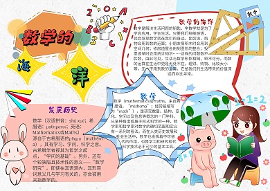 数学的海洋漂亮手抄报模板