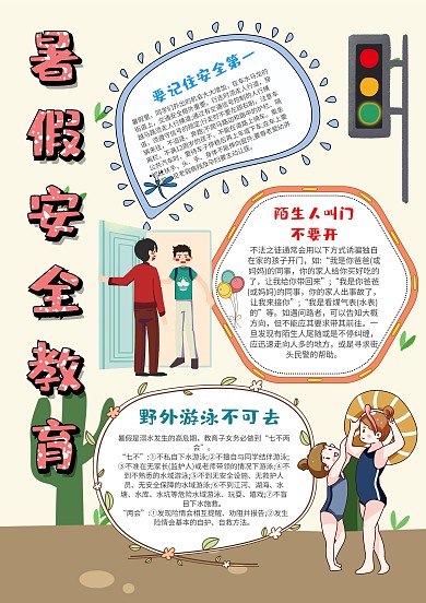 小学生暑假安全教育手抄报模板