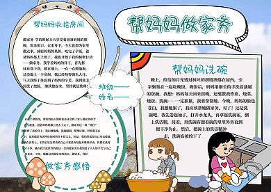 帮妈妈做家务手抄报