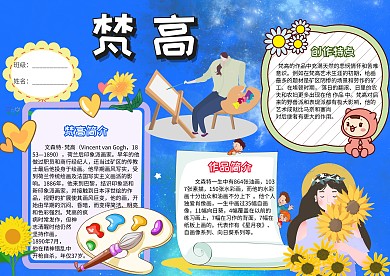蓝色插画风梵高小报手抄报模板