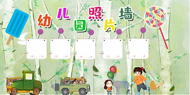 幼儿园照片墙展板