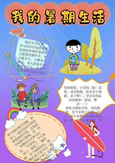 我的暑期生活手抄报板报