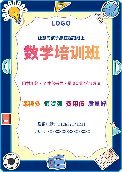 数学培训班招生海报模板