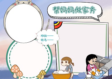 蓝色帮妈妈做家务手抄报版面设计