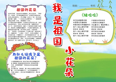 可爱卡通风我是祖国小花朵漂亮手抄报模板