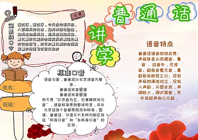 传统文化推广普通话说好普通话小报手抄报