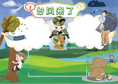 小学生台风手抄报版面设计