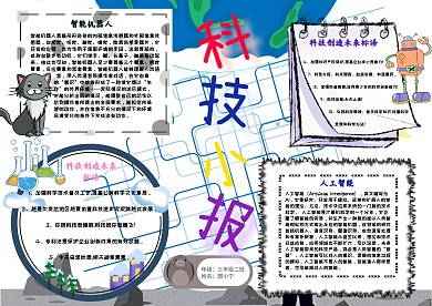 科技小报卡通小学生蓝色人工智能手抄报模板
