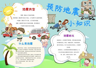 卡通手抄报预防地震模板