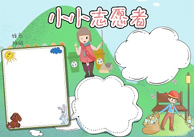 卡通小小志愿者手抄报版面设计模板