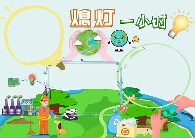 熄灯一小时手抄报版面设计